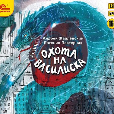 Охота на василиска