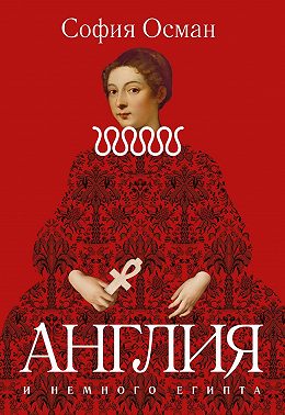 Рассказы. Англия и немного Египта