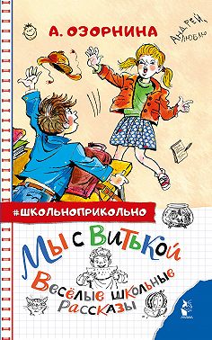 Мы с Витькой. Весёлые школьные рассказы