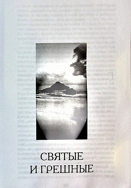 Святые и грешные