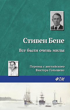 Все были очень милы