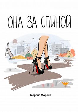 Она за спиной