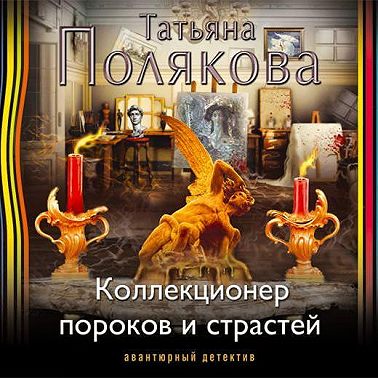Коллекционер пороков и страстей