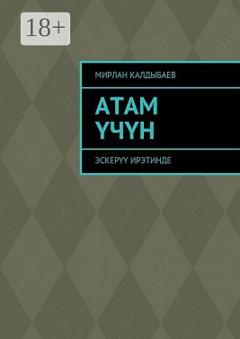 Атам үчүн. Эскерүү ирэтинде