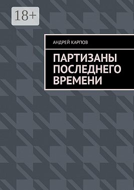 Партизаны последнего времени