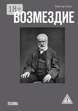 Возмездие. Поэма