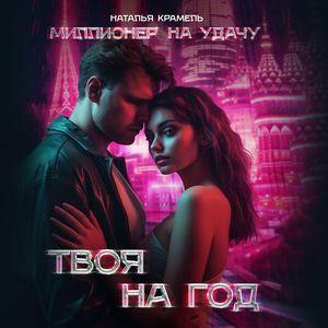 Твоя на год