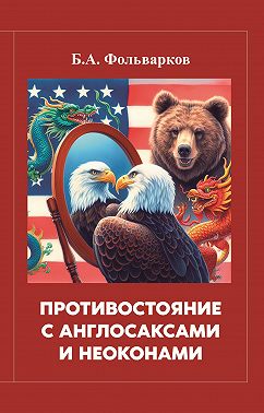 Противостояние с англосаксами и неоконами