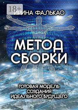 Метод cборки. Готовая модель создания идеального будущего