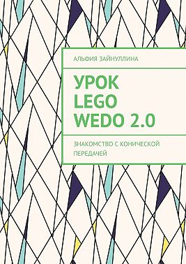 Урок Lego WeDo 2.0. Знакомство с конической передачей