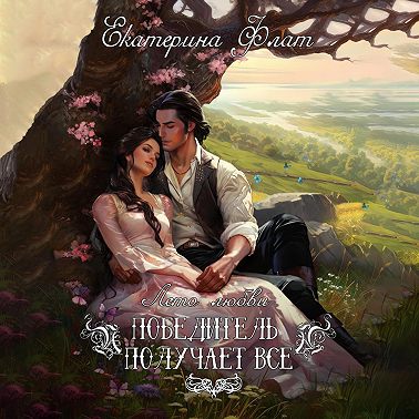 Победитель получает все