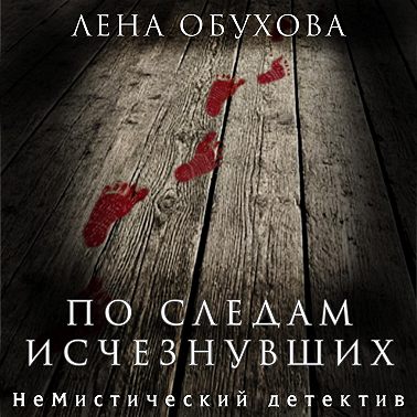 По следам исчезнувших