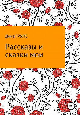 Рассказы и сказки мои