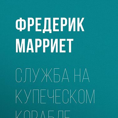 Служба на купеческом корабле