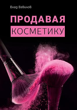 Продавая косметику. Бизнес-книга