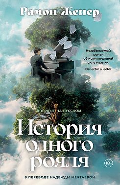 История одного рояля