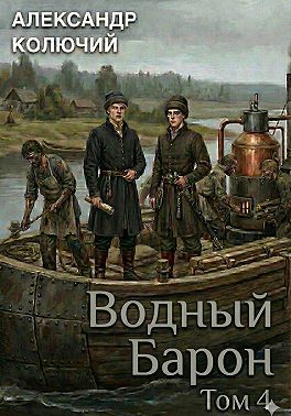 Водный барон. Том 4