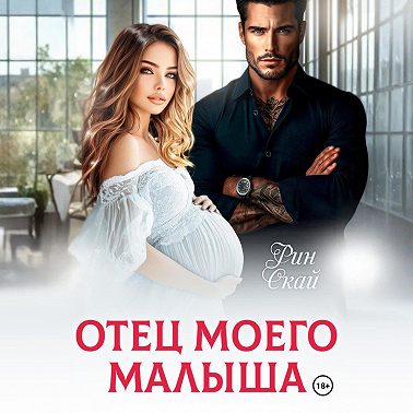 Отец моего малыша