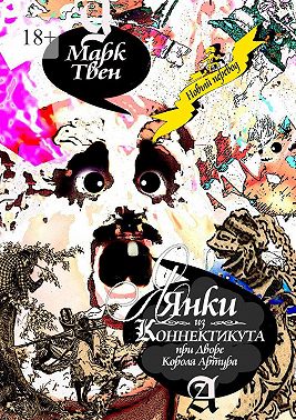 Янки из Коннектикута при дворе короля Артура