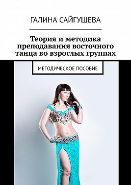 Теория и методика преподавания восточного танца во взрослых группах. Методическое пособие