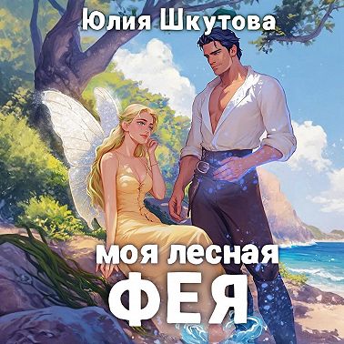 Моя лесная фея