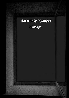 1 января