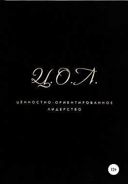 Ценностно-ориентированное лидерство