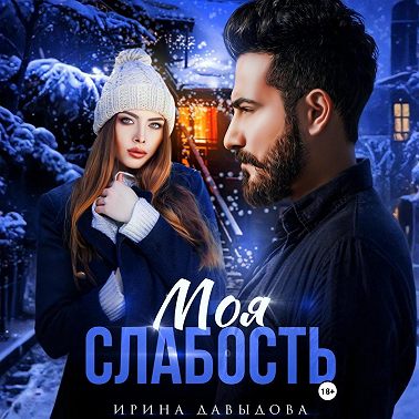 Моя слабость