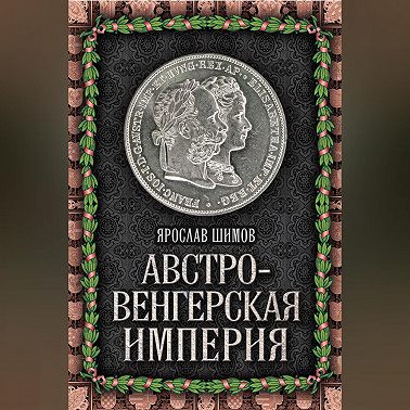 Австро-Венгерская империя