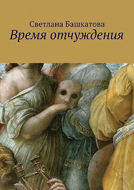 Время отчуждения