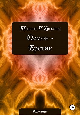 Демон – Еретик