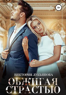 Обжигая страстью