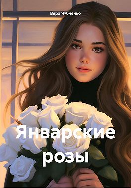 Январские розы