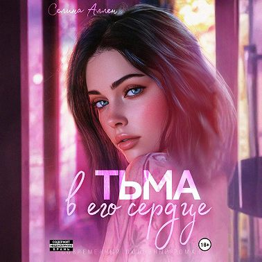 Тьма в его сердце