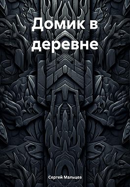 Домик в деревне