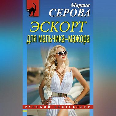 Эскорт для мальчика-мажора