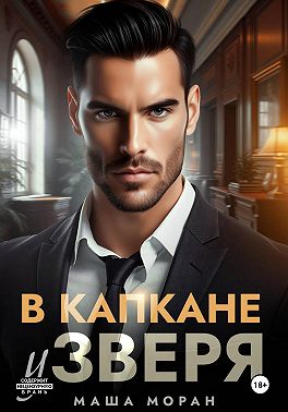 В капкане у зверя