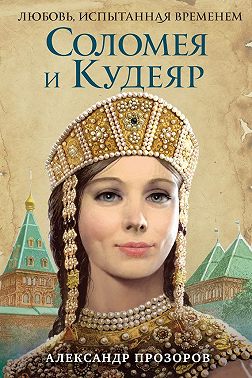 Соломея и Кудеяр