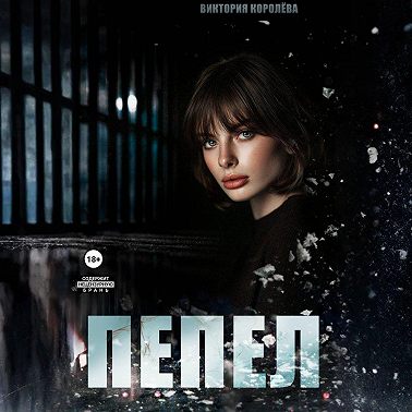 Пепел