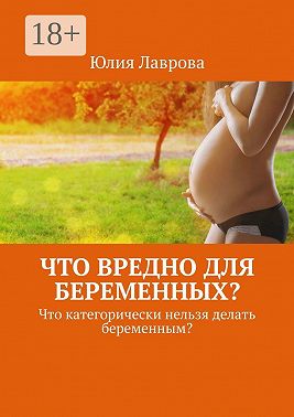 Что вредно для беременных? Что категорически нельзя делать беременным?