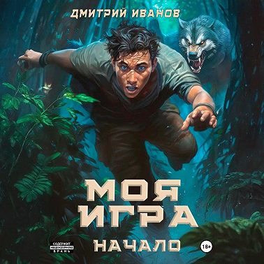 Моя игра. Начало