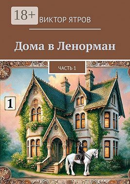 Дома в Ленорман. Часть 1