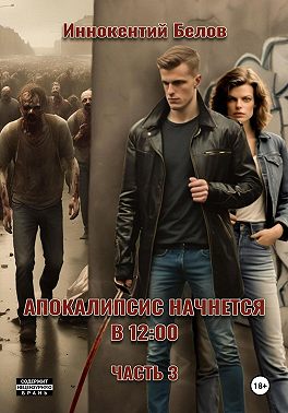 Апокалипсис начнется в 12:00. Часть 3