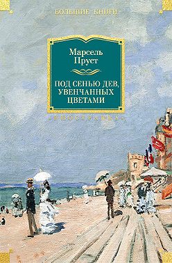 Под сенью дев, увенчанных цветами