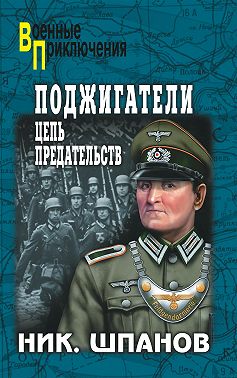Поджигатели. Цепь предательств