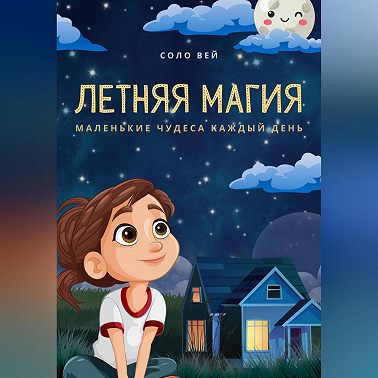 Летняя магия