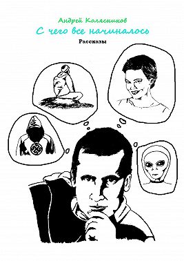 С чего все начиналось. Рассказы