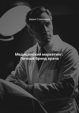 Медицинский маркетинг: Личный бренд врача