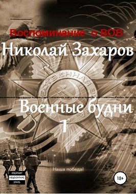 Военные будни, часть 1