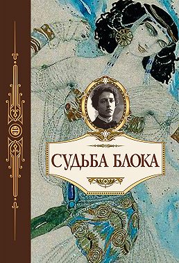 Судьба Блока. По документам, воспоминаниям, письмам, заметкам, дневникам, статьям и другим материалам